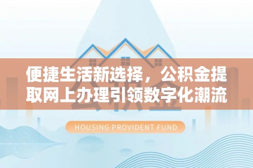 深水埗便捷生活新选择，公积金提取网上办理引领数字化潮流