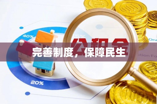 深水埗完善制度，保障民生