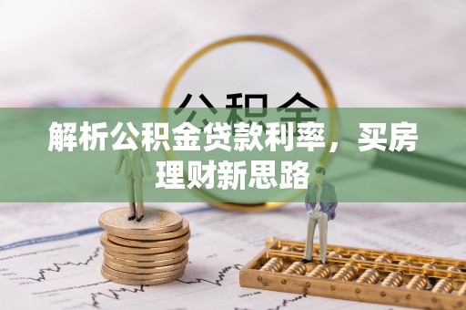 深水埗解析公积金贷款利率，买房理财新思路