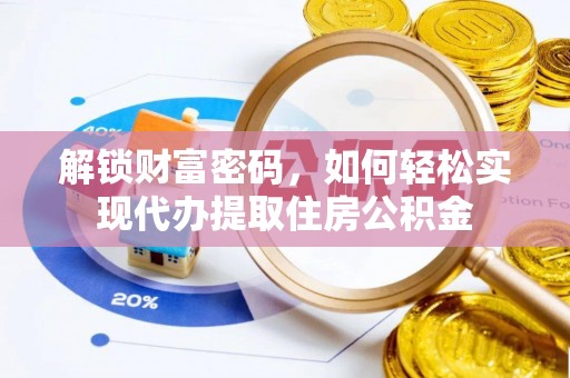 深水埗解锁财富密码，如何轻松实现代办提取住房公积金