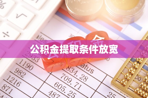 深水埗公积金提取条件放宽