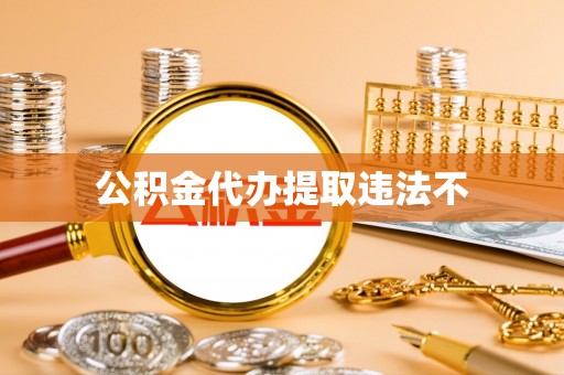 深水埗公积金代办提取违法不