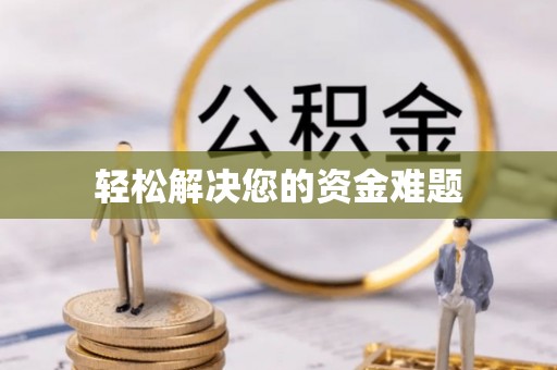 深水埗轻松解决您的资金难题