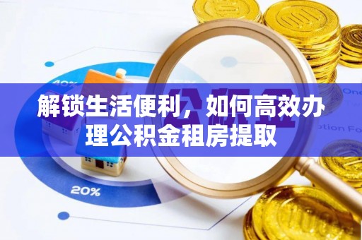 深水埗解锁生活便利，如何高效办理公积金租房提取