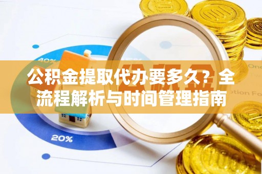 深水埗公积金提取代办要多久？全流程解析与时间管理指南