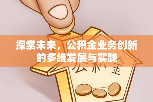 深水埗探索未来，公积金业务创新的多维发展与实践