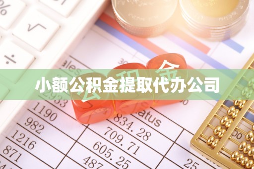 深水埗小额公积金提取代办公司