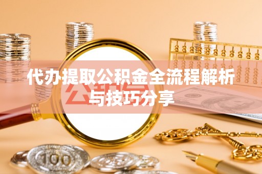 深水埗代办提取公积金全流程解析与技巧分享