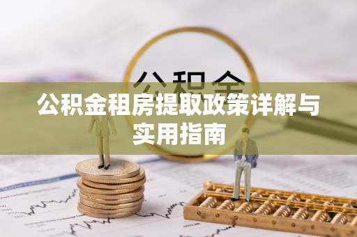 深水埗公积金租房提取政策详解与实用指南