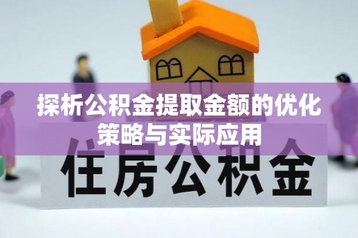 深水埗探析公积金提取金额的优化策略与实际应用