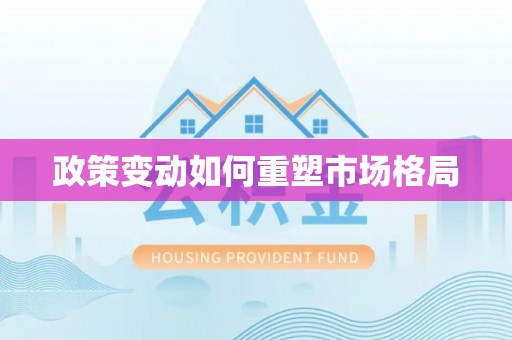 深水埗政策变动如何重塑市场格局