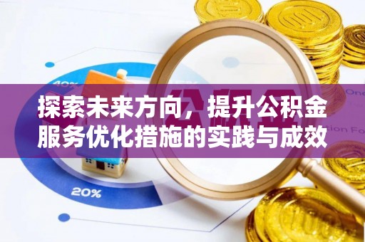 深水埗探索未来方向，提升公积金服务优化措施的实践与成效