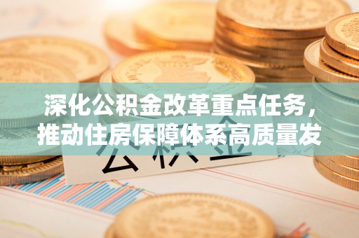 深水埗深化公积金改革重点任务，推动住房保障体系高质量发展