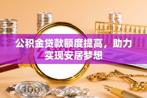 深水埗公积金贷款额度提高，助力实现安居梦想
