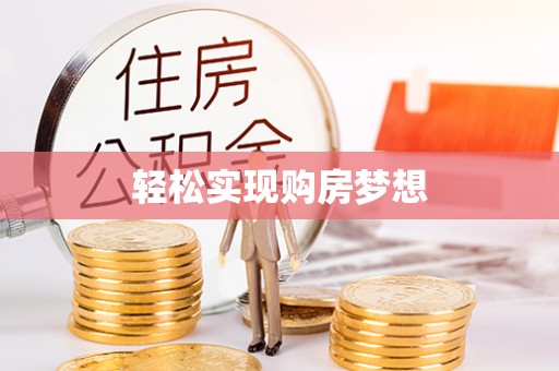 深水埗轻松实现购房梦想