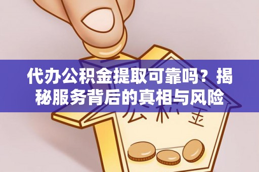 深水埗代办公积金提取可靠吗？揭秘服务背后的真相与风险