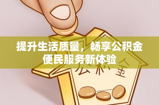深水埗提升生活质量，畅享公积金便民服务新体验