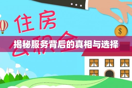 深水埗揭秘服务背后的真相与选择