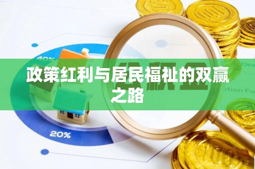 深水埗政策红利与居民福祉的双赢之路