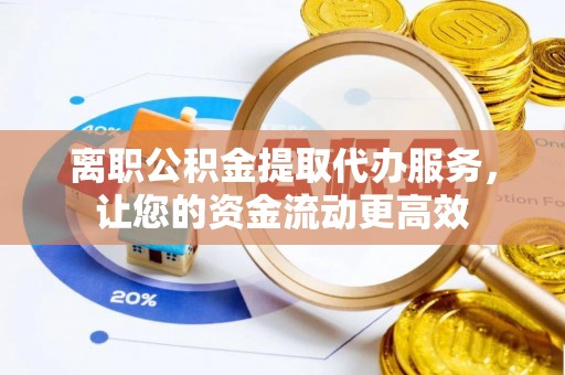 深水埗离职公积金提取代办服务，让您的资金流动更高效