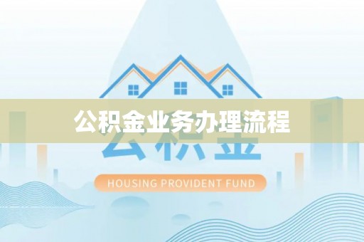 深水埗公积金业务办理流程
