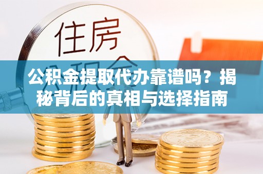 深水埗公积金提取代办靠谱吗？揭秘背后的真相与选择指南