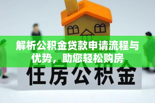 深水埗解析公积金贷款申请流程与优势，助您轻松购房