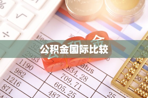 深水埗公积金国际比较