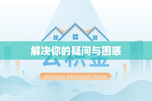 深水埗解决你的疑问与困惑
