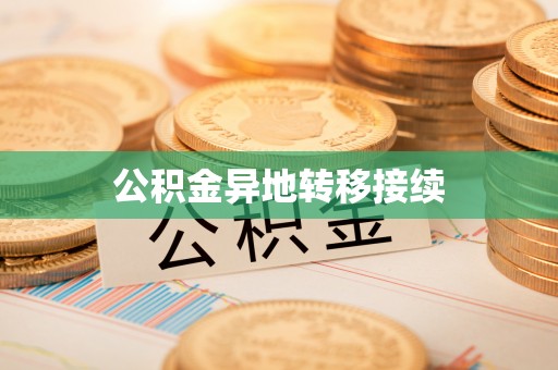 深水埗公积金异地转移接续