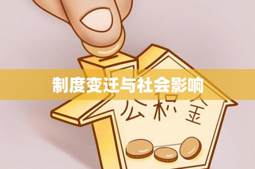 深水埗制度变迁与社会影响