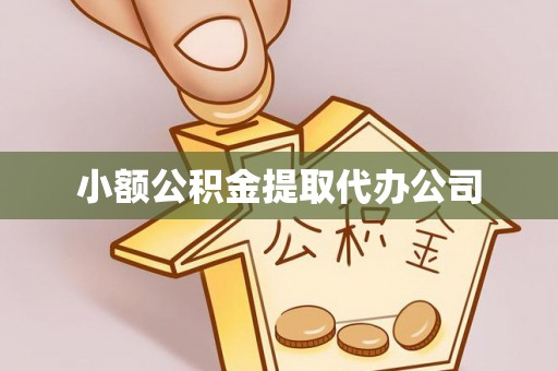 深水埗小额公积金提取代办公司
