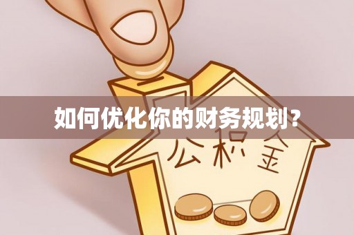 深水埗如何优化你的财务规划？