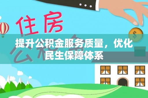 深水埗提升公积金服务质量，优化民生保障体系
