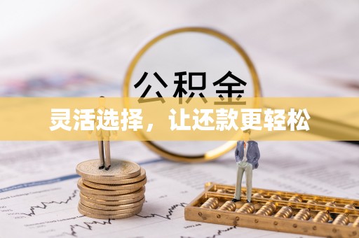 深水埗灵活选择，让还款更轻松