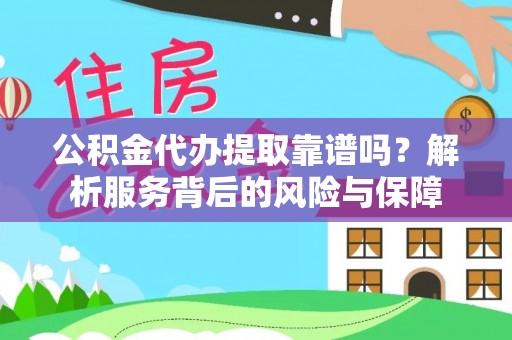 深水埗公积金代办提取靠谱吗？解析服务背后的风险与保障
