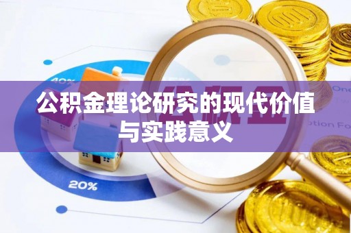 深水埗公积金理论研究的现代价值与实践意义