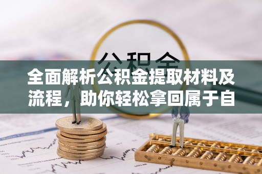 深水埗全面解析公积金提取材料及流程，助你轻松拿回属于自己的钱