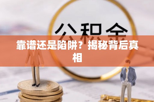 深水埗靠谱还是陷阱？揭秘背后真相