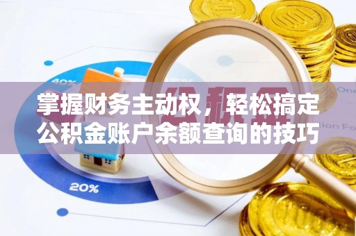 深水埗掌握财务主动权，轻松搞定公积金账户余额查询的技巧与方法