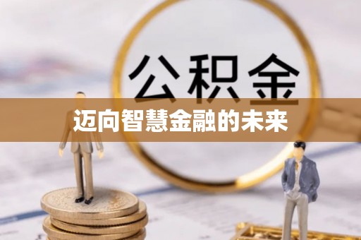 深水埗迈向智慧金融的未来