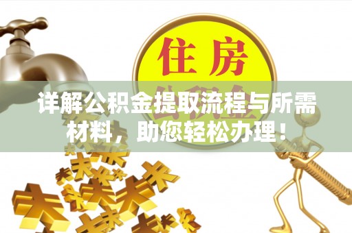 深水埗详解公积金提取流程与所需材料，助您轻松办理！
