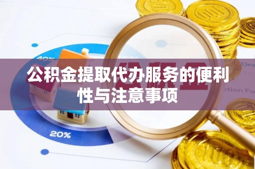 深水埗公积金提取代办服务的便利性与注意事项