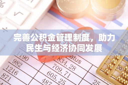 深水埗完善公积金管理制度，助力民生与经济协同发展