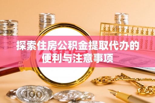 深水埗探索住房公积金提取代办的便利与注意事项
