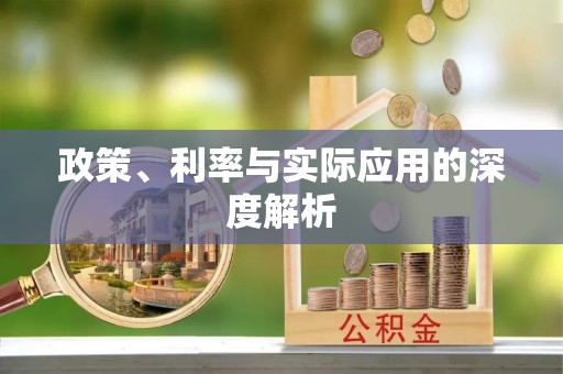 深水埗政策、利率与实际应用的深度解析