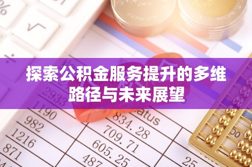 深水埗探索公积金服务提升的多维路径与未来展望