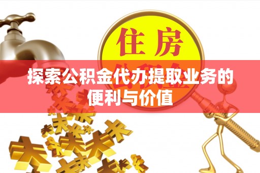 深水埗探索公积金代办提取业务的便利与价值