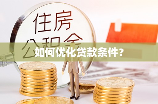深水埗如何优化贷款条件？