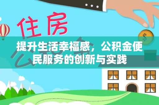 深水埗提升生活幸福感，公积金便民服务的创新与实践
